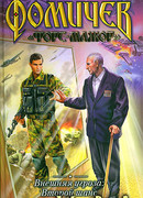 Внешняя угроза. Второй шанс