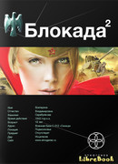 Блокада 2. Тень Зигфрида