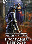 Последняя крепость