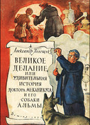 Великое делание, или Удивительная история доктора Меканикуса и его собаки Альмы