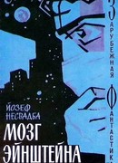 Мозг Эйнштейна