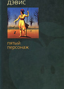 Пятый персонаж