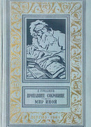 Пропавшее сокровище. Мир иной