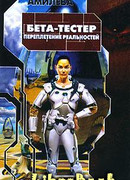 Бета-тестер: Переплетение реальностей
