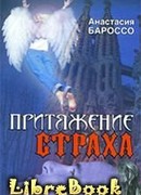 Притяжение страха