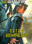 Пятая Космическая
