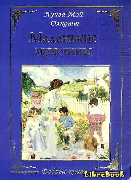 Читать бесплатно электронную книгу Маленькие мужчины Луиза Мэй Олкотт ...