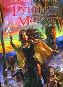 Рунная магия