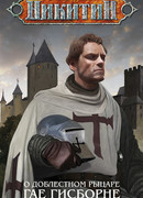 О доблестном рыцаре Гае Гисборне