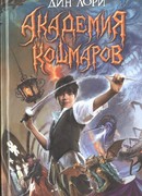 Академия кошмаров