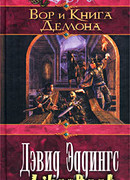 Вор и Книга Демона