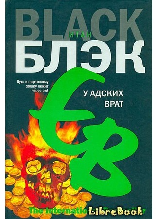 книга У Адских Врат (At Hell&#39;s Gate) 20.01.13
