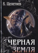 Чёрная земля (Вий, 20-й век)