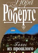 Голос из прошлого