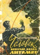 Человек который видел антимир