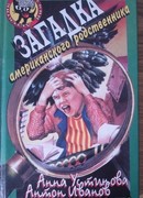 Загадка американского родственника