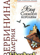 Ход Снежной королевы