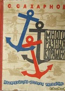 Много разных кораблей