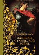 Записки о Галльской войне