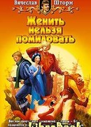 Женить нельзя помиловать