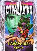 КЛАДБИЩЕ КУКОЛ