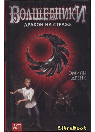 книга Дракон на страже (The Dragon Guard) 20.01.13