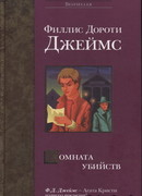 Комната убийств