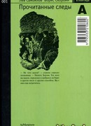 Прочитанные следы