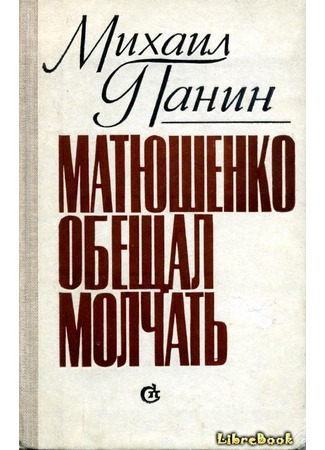 книга Матюшенко обещал молчать 20.01.13