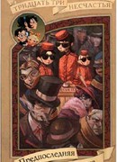 Предпоследняя передряга