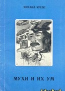 Мухи и их ум