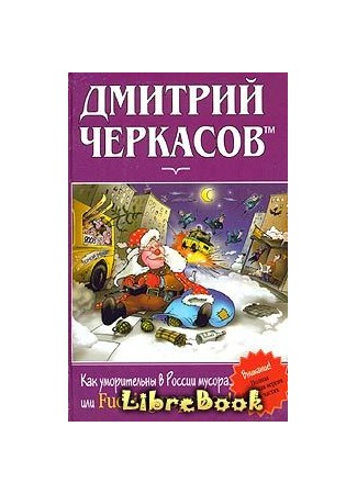 книга Как уморительны в России мусора, или Fucking хорошоу! 20.01.13