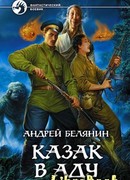 Казак в Аду