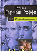 13 способов ненавидеть