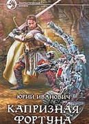 Капризная фортуна