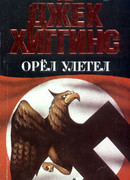 Орел улетел