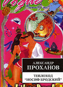 Теплоход "Иосиф Бродский"