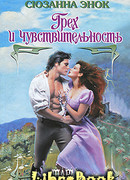 Грех и чувствительность