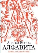 Алфавита. Книга соответствий