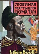 Любимая мартышка дома Тан