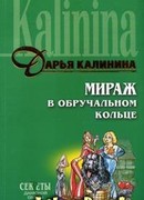 Мираж в обручальном кольце