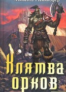 Клятва орков