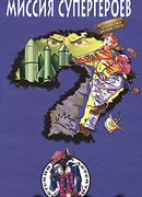 Миссия супергероев