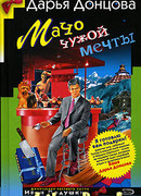 Мачо чужой мечты