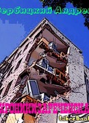 Хроники Зареченска. Книга первая