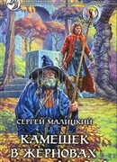 Камешек в жерновах