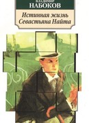 Истинная жизнь Себастьяна Найта