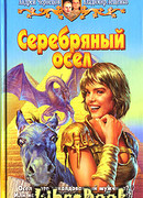 Серебряный осел