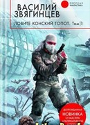 Ловите конский топот. Том 1. Исхода нет, есть только выходы…