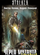 Череп мутанта